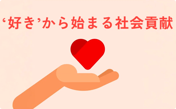 構想からつくるフェーズへ