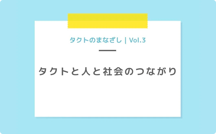 タクトと人と社会のつながり