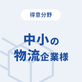 得意分野中小の物流企業様