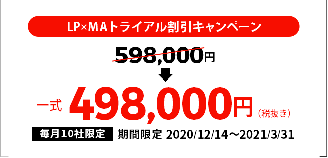 毎月10社様限定　LP×MAトライアル割引キャンペーン　一式598,000円→一式498,000円（税抜き）期間限定 2020/12/14～2021/3/31