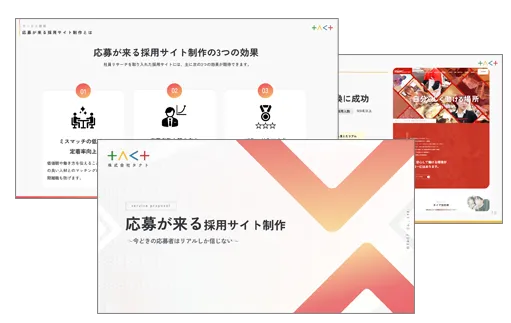 応募が来る採用サイト サービス資料