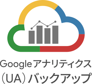 Googleアナリティクス(UA)バックアップ
