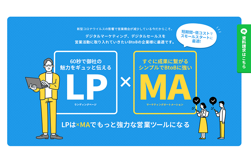 「LP×MA」のサービスLP